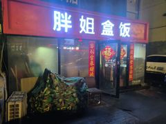 -胖姐盒饭(通达街店)