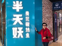 -半天妖烤鱼(丰科万达店)