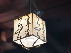 -喜晋道面馆(华严寺广场店)