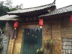 -丽水农庄(岩头店)