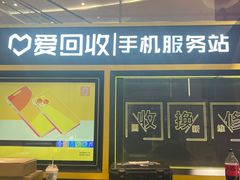 -爱回收(万象城店)