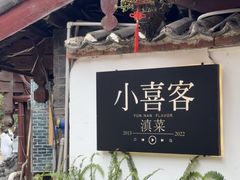 -小喜客·云南特色菜(纳西庭院店)