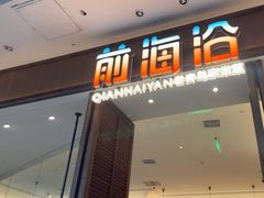 -前海沿·青岛菜(乐客城店)