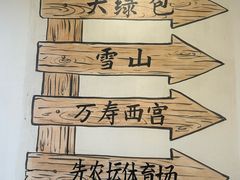 -再宣武文化主题餐厅·清真
