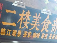 门面-临江餐馆二楼美食部落