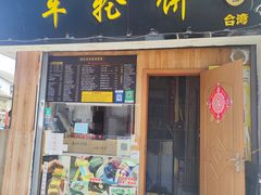 -味正点车轮饼可丽饼(南禅寺店)