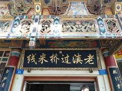 -老滇过桥米线(永安路店)