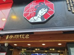 -茶颜悦色(嘉顿新天地店)