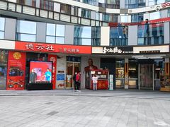 -德云社(三里屯店)