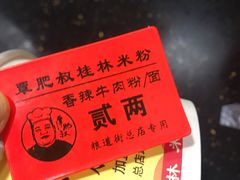 -覃肥叔桂林米粉(粮道街店)