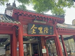 -金生隆(六铺炕店)