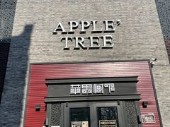 -苹果树下艺术餐厅(宋庄店)