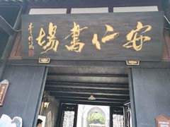-安仁古镇