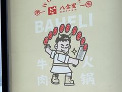 -八合里潮汕鲜牛肉火锅(万科里店)