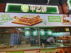 -甲乙饼(丽泽天地店)