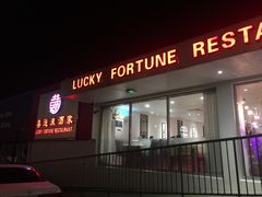 -Lucky Fortune Restaurant(喜运来酒家)