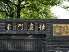 -东关历史文化旅游区-东门遗址