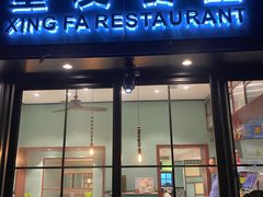 门面-滕记星发餐室·新加坡菜(巨鹿路店)