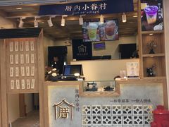 门面-厝内小眷村(长宁定西路店)