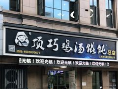 门面-顶巧鸡汤馄饨(虹口总店)