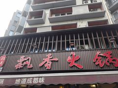 -飘香火锅(玉林西路店)