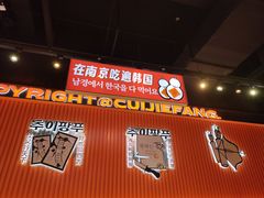 -崔解放·朝韩大排档(虹悦城店)