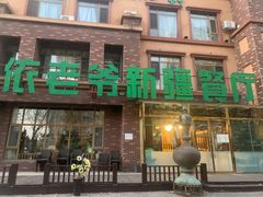 -巴依老爷新疆餐厅