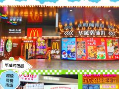 -华威约饭街