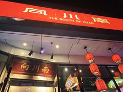 -向川南·水煮鱼·川菜(和平里店)