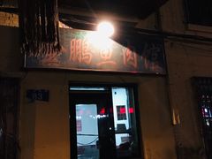 门面-金鹏鱼肉馆