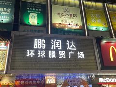 -鹏润达环球服贸广场