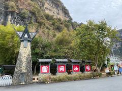 -明仕田园
