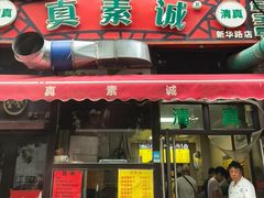 -真素诚·清真(新华路店)