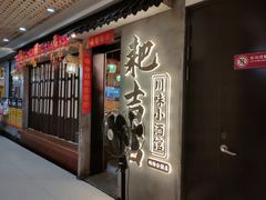 -耙吉吉川味小酒馆(本地人回头店)
