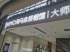 -海马体照相馆(重庆万象城大师店)