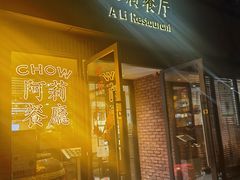 门面-阿莉餐厅(枣阳路店)