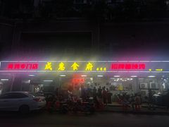-成惠食府(赤岗店)