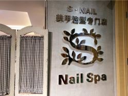 -Snail·美甲造型专门店