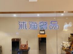 -沐渔二手奢侈品黄金手表包包回收·中古店(广州塔店)