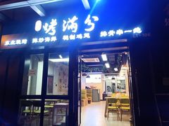 门面-烤满分·东北烧烤(首经贸店)