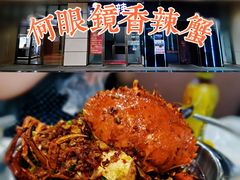 -凤凰路何眼镜香辣蟹(花果园店)