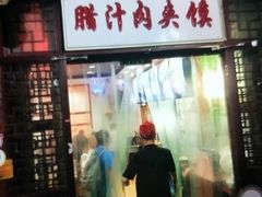 门面-东关吉祥西安腊汁肉夹馍(健德门店)