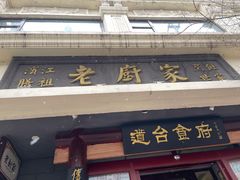 门面-老厨家(友谊路总店)