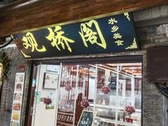 -观桥阁(锦溪店)