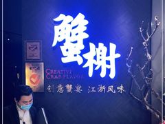 -蟹榭·本帮江浙菜·蟹宴(五角场合生汇商场店)