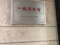 -上海市静安区图书馆(新闸路馆)