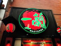 -一蘭拉面(新宿中央东口店)