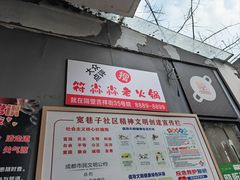 -符淼淼火锅(宽窄巷子店)