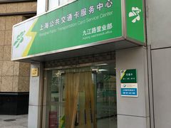 -上海公共交通卡服务中心(九江路营业部)