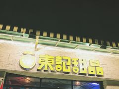 门面-东记甜品(佛山总店)